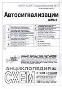 Набор схем "Автоэлектроника №2". Автосигнализации Clifford
