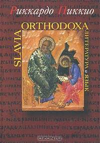 Slavia Orthodoxa. Литература и язык