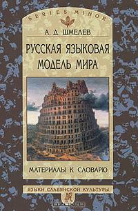 Русская языковая модель мира. Материалы к словарю