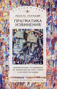 Прагматика извинения. Сравнительное исследование на материале русского языка и русской культуры