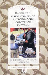 К политической антропологии советской системы: внешнеполитические аспекты