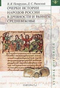 Очерки истории народов России в древности и раннем средневековье