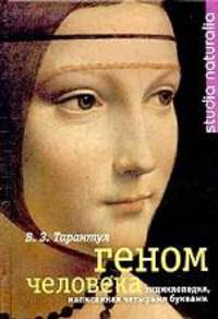 Геном человека. Энциклопедия, написанная четырьмя буквами