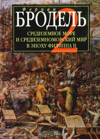 Средиземное море и средиземноморский мир в эпоху Филиппа II. Часть 2. Коллективные судьбы и универсальные сдвиги