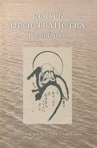 Кость пространства (Bone of Spase). Стихи Дзен Мастера Сунг Сана