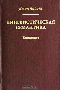 Лингвистическая семантика. Введение