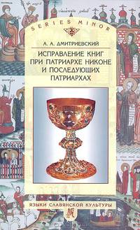 Исправление книг при патриархе Никоне и последующих патриархах