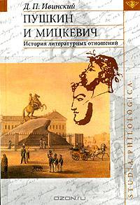 Пушкин и Мицкевич. История литературных отношений