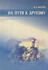 На пути к другому. От школы подозрения к философии доверия