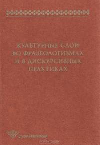 Культурные слои во фразеологизмах и в дискурсивных практиках
