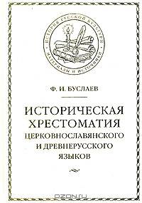 Историческая хрестоматия церковнославянского и древнерусского языков