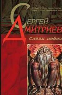 Слезы небес