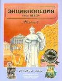 Энциклопедия для детей: Т. 6: Религии мира. Ч. 1: Верования древности; Религии Ирана и Индии; Иудаизм; Буддизм / Под ред. Аксеновой М.Д., Кашириной Т. - 4-е изд., испр.