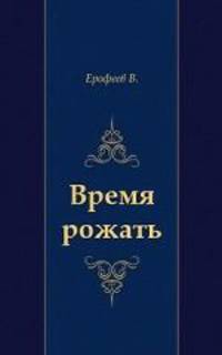 Время рожать