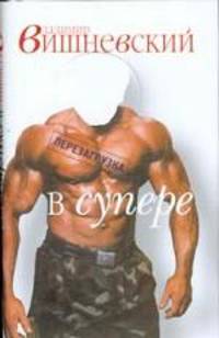 Вишневский в супере и без