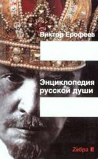 Энциплопедия русской души