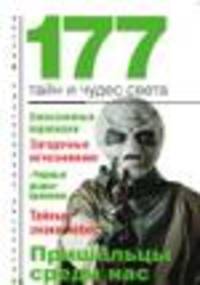 177 тайн и чудес света