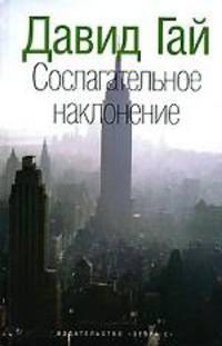 Сослагательное наклонение