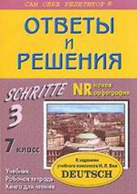 Ответы и решения к заданиям учебного комплекта И. Л. Бим "Deutsch. 7 класс"