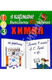 Готовые домашние задания по учебнику "Химия 9 класс" Л.С. Гузей и др. (мини)