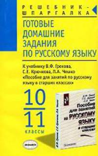 Готовые домашние задания по рус. яз. к уч. В.Ф. Грекова и др. "Пособие для занятий по рус. яз."