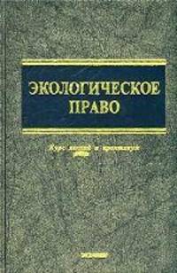 Экологическое право. Курс лекций и практикум