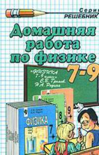 Домашняя работа по физике за 7-9 классы к учебникам: Физика. Учебник для 7 класса, Физика. Учебник для 8 класса
