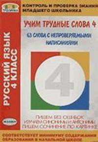 Учим трудные слова 4