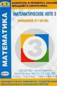 Математическое лото-3. Умножение от 1 до 100