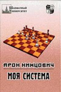 Арон Нимцович: Моя система