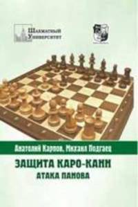 Защита Каро-канн. Атака Панова