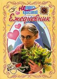 Не родись красивой. Ежедневник