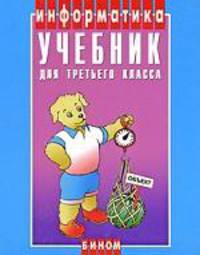 Информатика. 3 класс
