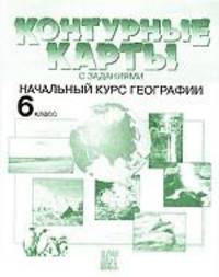 Контурные карты с заданиями. Начальный курс географии, 6 класс