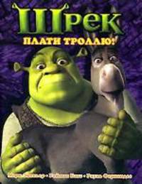 Шрек. Плати троллю!