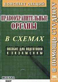 Правоохранительные органы. Конспект лекций в схемах