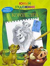 Король Лев. Учимся рисовать