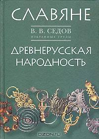 Избранные труды: Славяне. Древнерусская народность