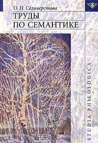 Труды по семантике