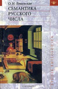 Семантика русского числа