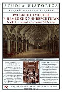 Русские студенты в немецких университетах XVIII - первой половины XIX века