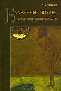 Блаженные похабы. Культурная история юродства