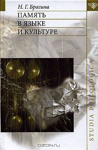 Память в языке и культуре