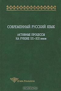 Современный русский язык. Активные процессы на рубеже XX-XXI веков