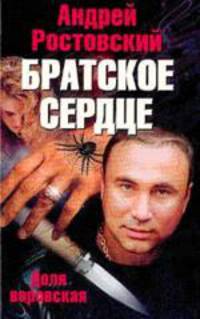 Братское сердце. Доля воровская