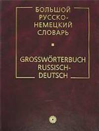 Большой русско-немецкий словарь / Grossworterbuch Russisch-Deutsch