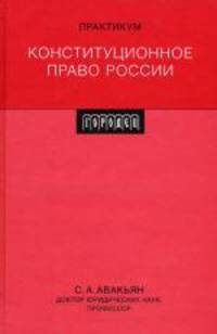Конституционное право России: практикум