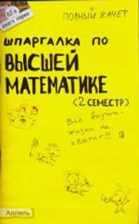 Шпаргалка по высшей математике. 2 семестр