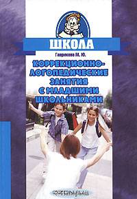 Коррекционно-логопедические занятия с младшими школьниками