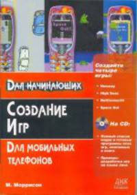 Создание игр для мобильных телефонов